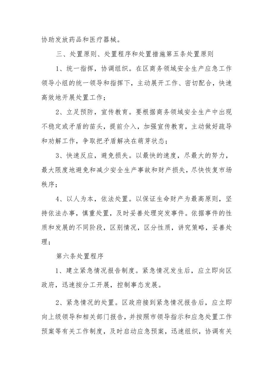 XX区商务领域安全生产突发事件应急处置预案.docx_第3页