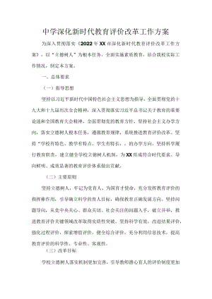 中学深化新时代教育评价改革工作方案.docx