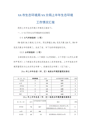xx市生态环境局xx分局上半年生态环境工作情况汇报.docx