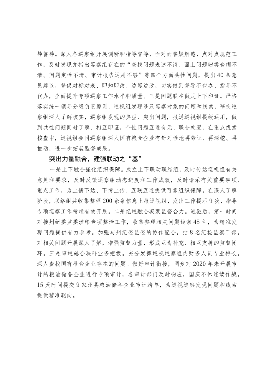 上下联动助力涉粮专项巡视巡察提质增效.docx_第2页