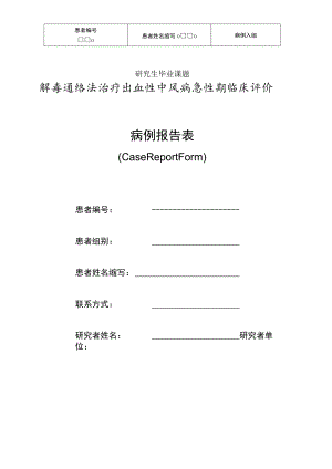 (完整word版)CRF表.docx