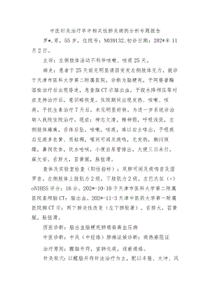 中医针灸治疗卒中相关性肺炎病例分析专题报告.docx