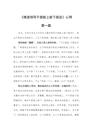 《推进领导干部能上能下规定》心得六篇合集.docx