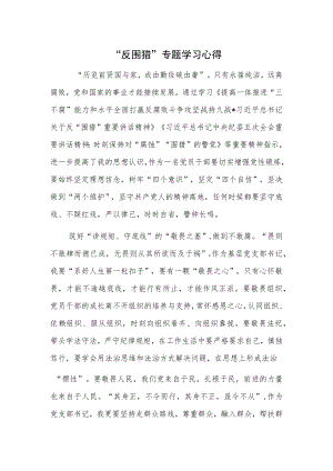 “反围猎”专题学习心得.docx