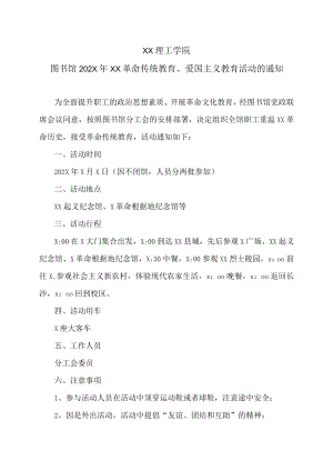 XX理工学院图书馆202X年XX革命传统教育、爱国主义教育活动的通知.docx