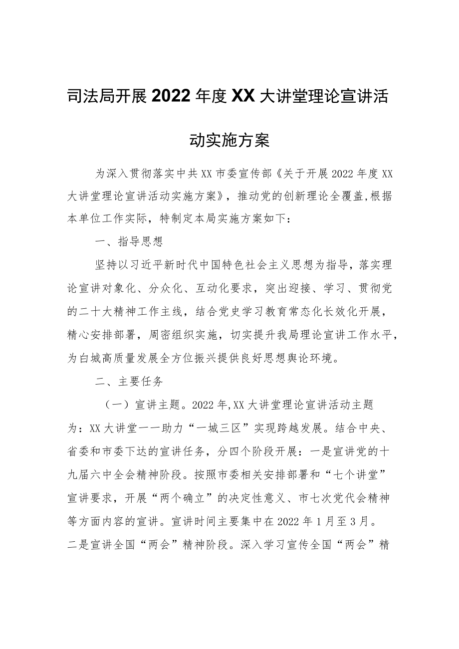 XX市司法局开展2022年度鹤乡大讲堂理论宣讲活动实施方案.docx_第1页