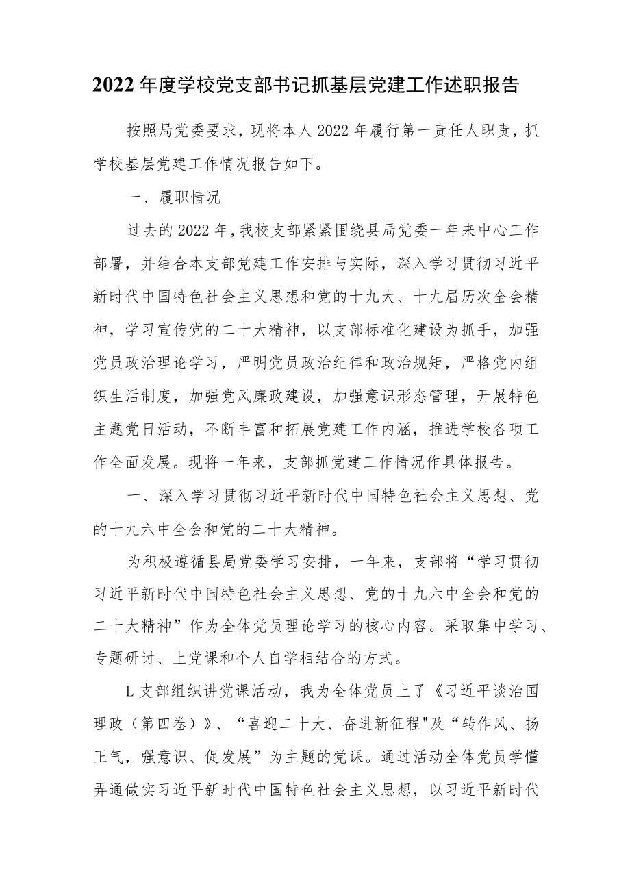 2022年度学校党支部书记抓基层党建工作述职报告.docx_第1页