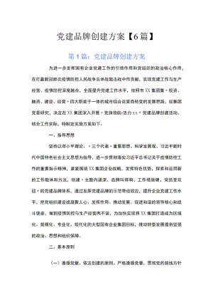 党建品牌创建方案【6篇】.docx