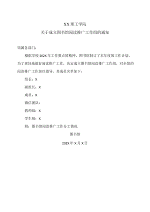 XX理工学院关于成立图书馆阅读推广工作组的通知.docx