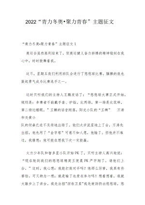 2022“青力冬奥·聚力青春”主题征文.docx