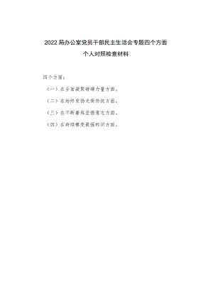 2022年度办公室党员干部民主生活会专题四个方面个人对照检查材料.docx