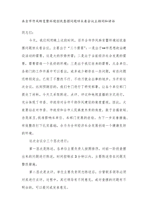2022在全市作风转变暨环境创优查摆问题回头看会议主持词和讲话.docx