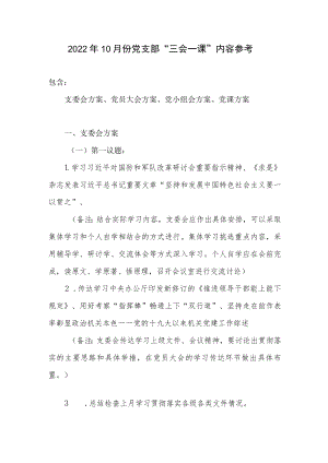 2022年10月份党支部“三会一课”内容实施方案.docx