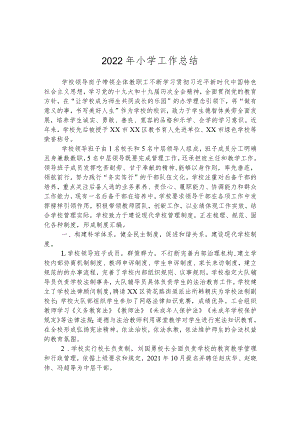 2022年小学工作总结.docx