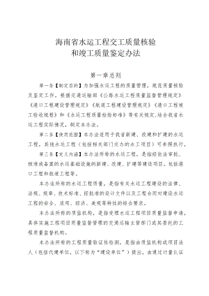 《海南省水运工程交工质量核验和竣工质量鉴定办法》.docx