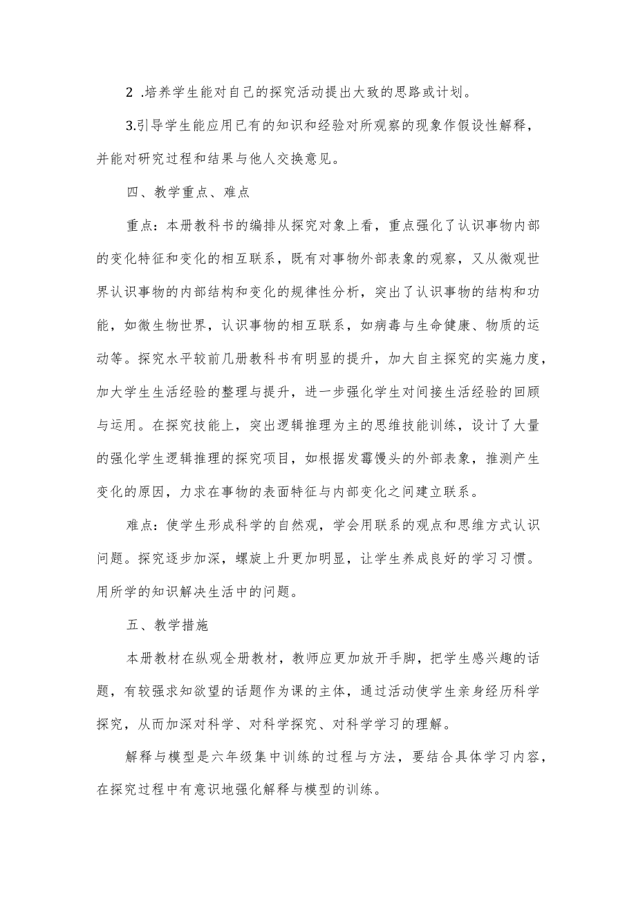 2022六年级上册科学教学计划教科版.docx_第3页