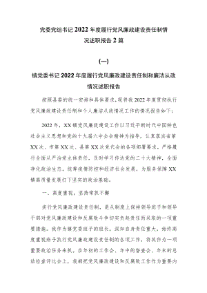 党委(党组)书记2022年度履行党风廉政建设责任制情况述职报告2篇.docx