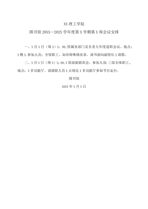 XX理工学院图书馆20XX—202X学年度第X学期第X周会议安排.docx