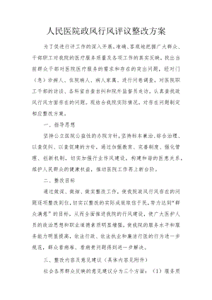 人民医院政风行风评议整改方案及整改清单.docx