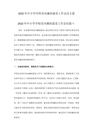 2022年中小学学校党风廉政建设工作总结2篇.docx