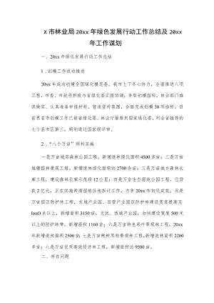 X市林业局20xx年绿色发展行动工作总结及20xx年工作谋划.docx