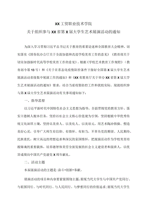 XX工贸职业技术学院关于组织参与XX省第X届大学生艺术展演活动的通知.docx