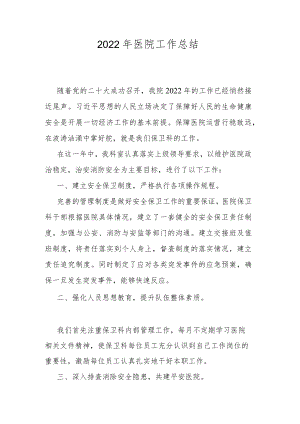 2022年医院工作总结.docx
