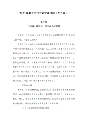 2023年教育系统专题党课讲稿（共3篇）.docx