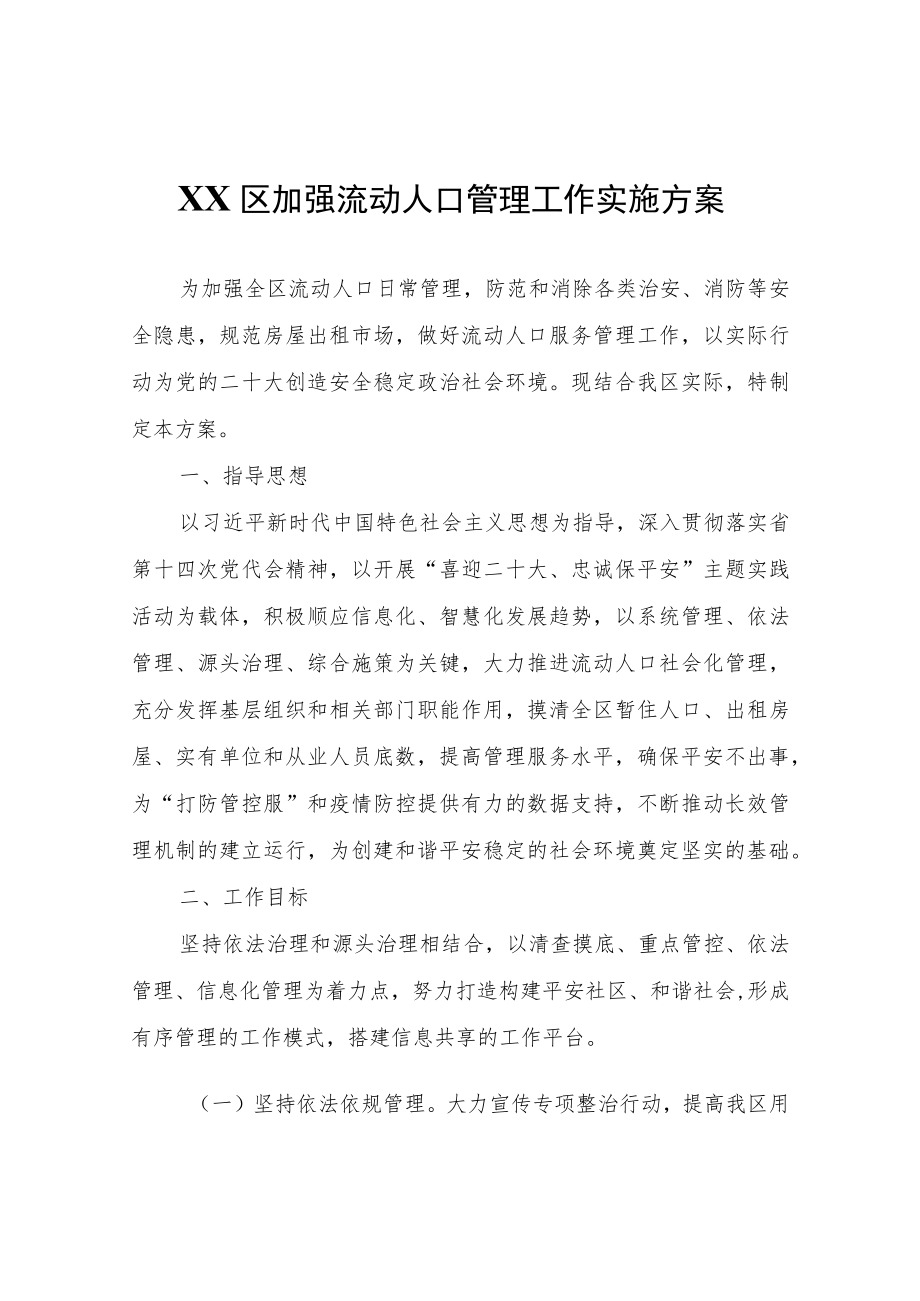 XX区加强流动人口管理工作实施方案.docx_第1页