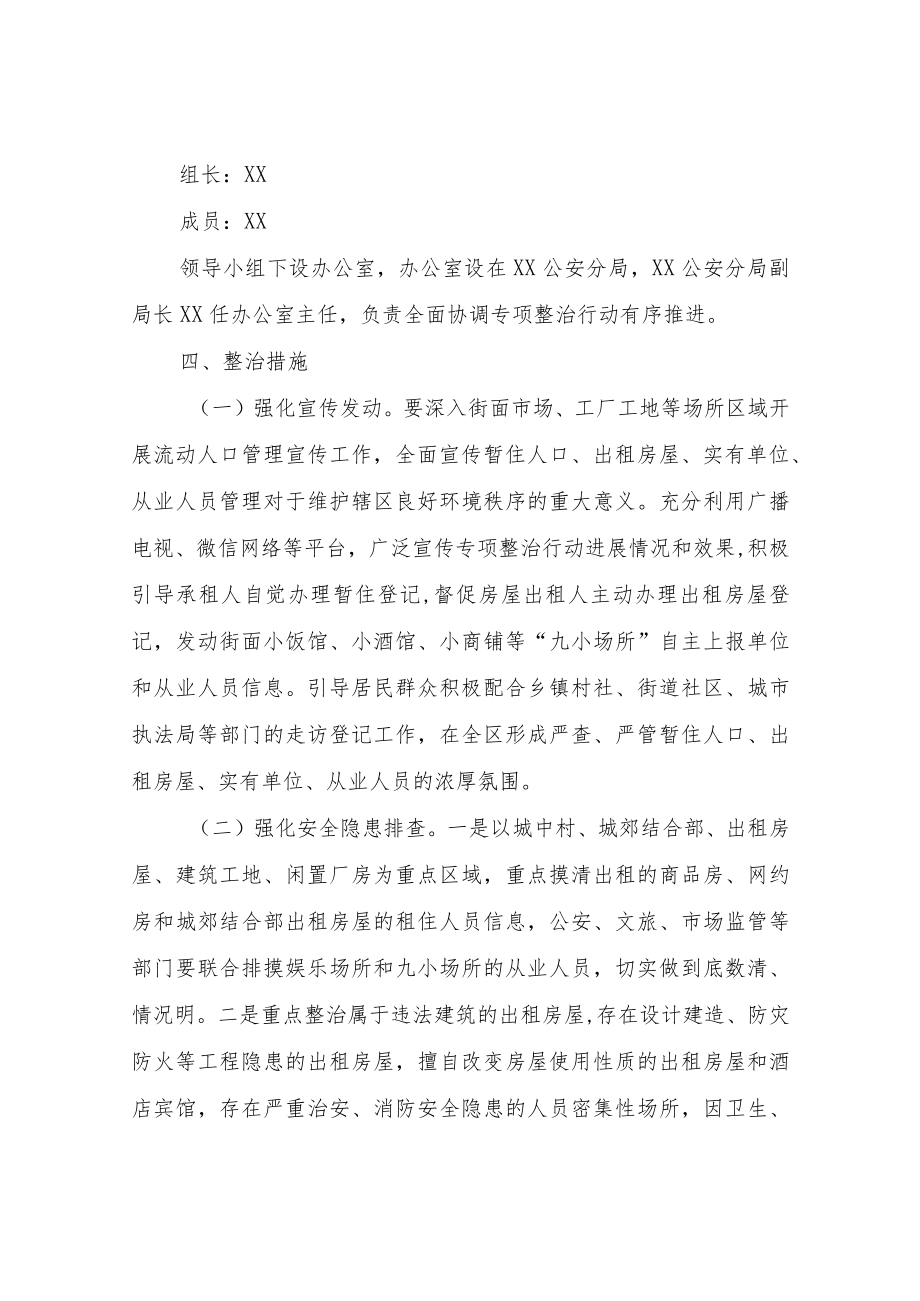 XX区加强流动人口管理工作实施方案.docx_第3页