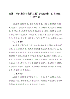 2022年“除火患保平安护发展”消防安全“百日攻坚”行动方案.docx