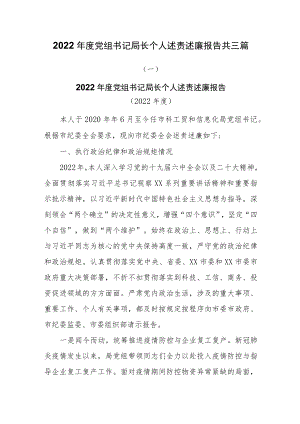 2022年度党组书记局长个人述责述廉报告共三篇.docx