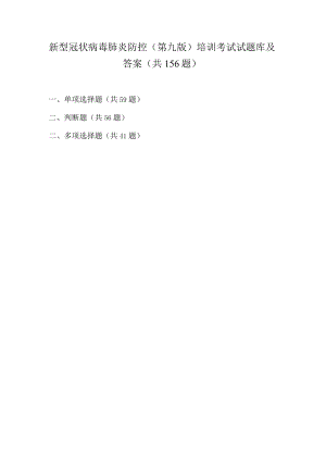 2022年新型冠状病毒肺炎防控（第九版）培训考试试题库及答案.docx