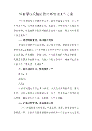 体育学校疫情防控闭环管理工作方案.docx