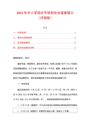 2022年中小学国庆节放假安全温馨提示.docx