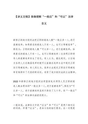 【讲义文稿】准确理解“一般应”和“可以”法律含义.docx