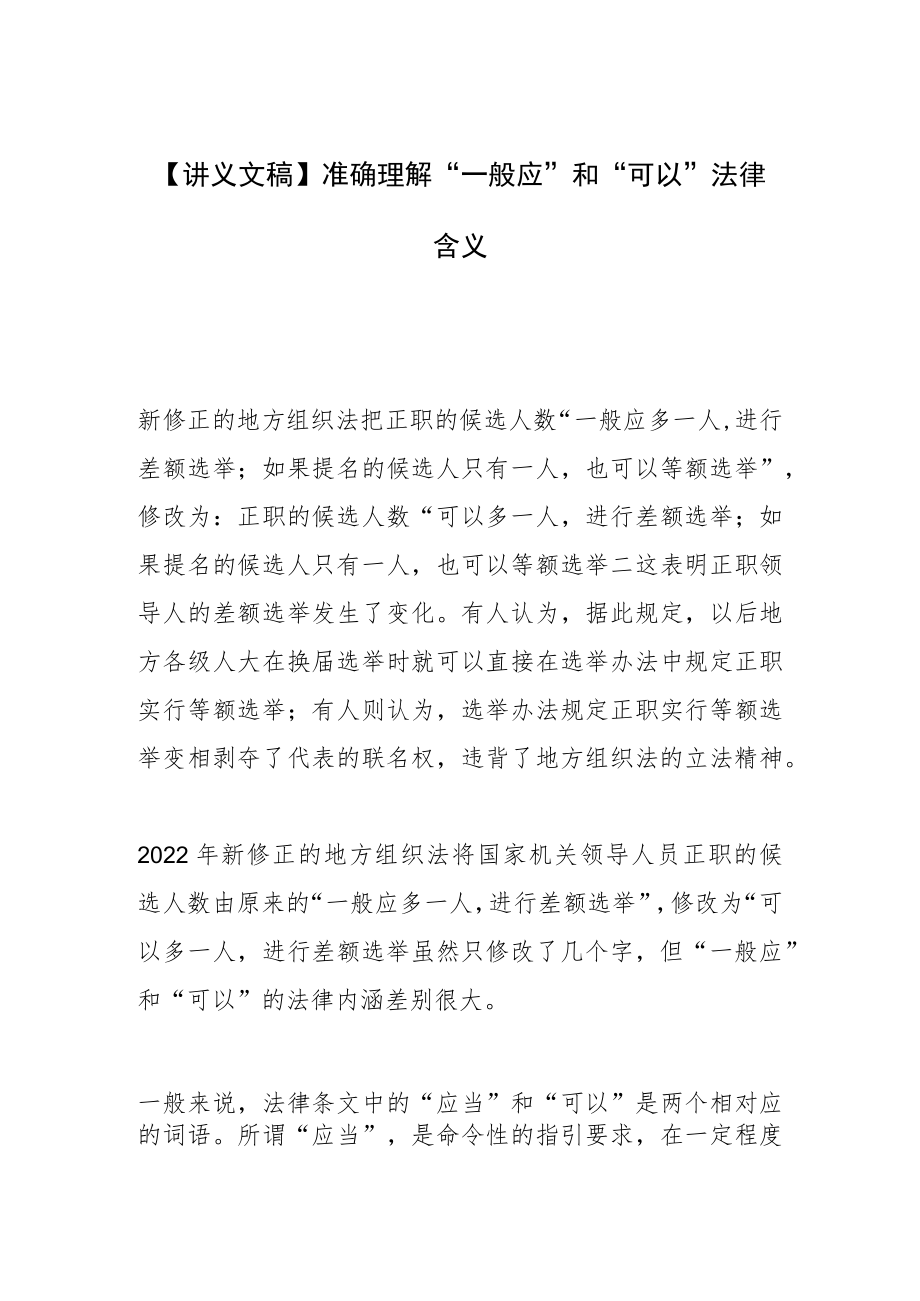 【讲义文稿】准确理解“一般应”和“可以”法律含义.docx_第1页