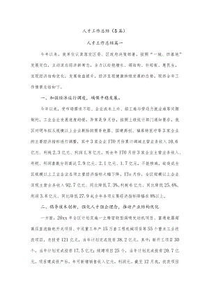 (5篇)人才工作总结.docx