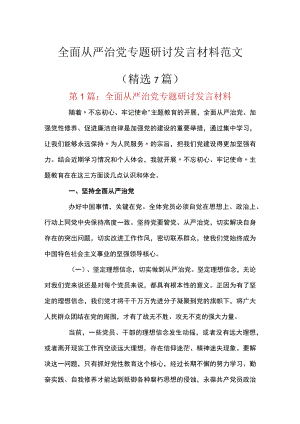 全面从严治党专题研讨发言材料范文(精选7篇).docx