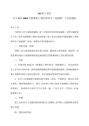 XX理工学院关于做好202X年困难职工帮扶和双节“送温暖”工作的通知.docx