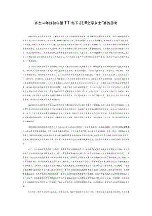 乡土童年的精神守望—关于当下儿童文学乡土叙事的思考.docx