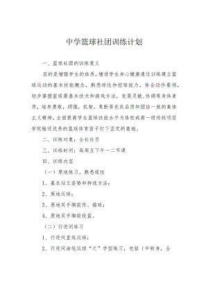 中学篮球社团训练计划.docx