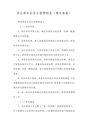 供应商食品安全管理制度（精选6篇）.docx