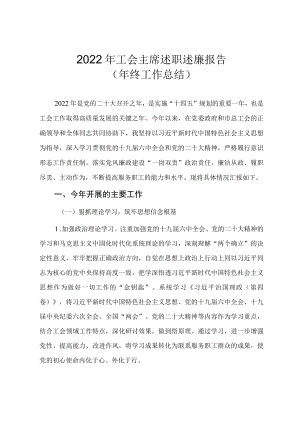 2022年工会主席述职述廉报告（年终工作总结）.docx