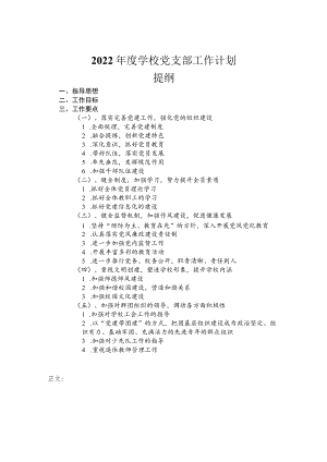 2022年度学校党支部工作计划.docx