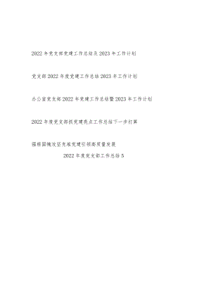 2022年度基层党支部党建工作总结2023年工作计划汇编.docx