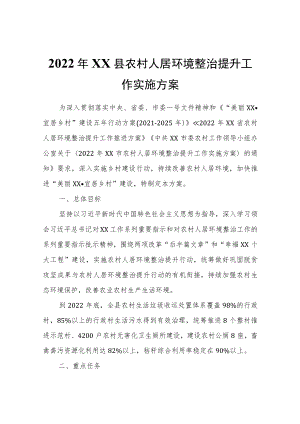 2022年XX县农村人居环境整治提升工作实施方案.docx