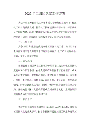 2022年工园区认定工作方案.docx