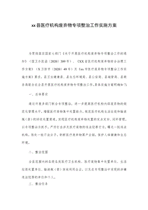 xx县医疗机构废弃物专项整治工作实施方案.docx