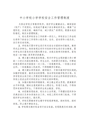 中小学校小学学校安全工作管理制度.docx